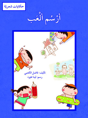 cover image of أرسم ، ألعب